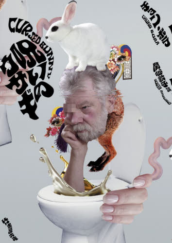 呪いのウサギ （竹書房文庫　ぼ２－１） チョンボラ／著　関谷敦子／訳 一般文庫その他の商品画像