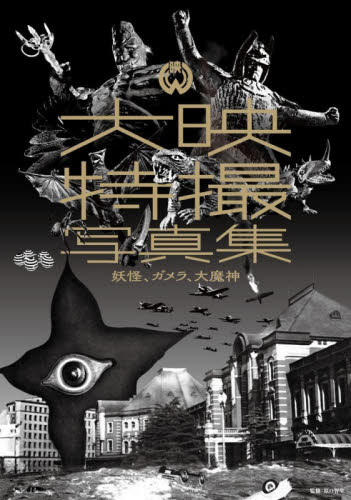 大映特撮写真集　妖怪、ガメラ、大魔神 原口智生／監修 サブカルチャーの本その他の商品画像