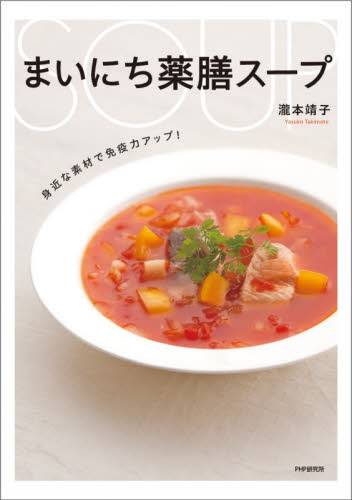 まいにち薬膳スープ　身近な素材で免疫力アップ！ 瀧本靖子／著 家庭料理の本その他の商品画像