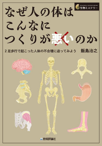 なぜ人の体はこんなにつくりが悪いのか　２足歩行で起こった人体の不合理に迫ってみよう （生物ミステリー） 飯島治之／著 生物学の本その他の商品画像
