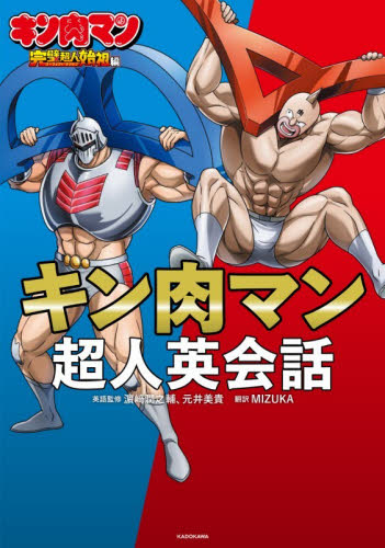 キン肉マン超人英会話　キン肉マン完璧超人始祖編 浜崎潤之輔／英語監修　元井美貴／英語監修　ＭＩＺＵＫＡ／訳