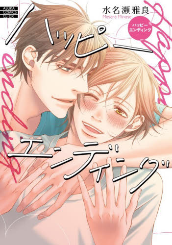 ハッピーエンディング （あすかコミックスＣＬ－ＤＸ） 水名瀬雅良／著 角川書店　あすかCIELコミックスの商品画像