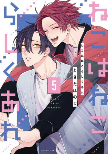 ねこはねこらしくあれ　第５巻 （あすかコミックスＣＬ－ＤＸ） ときたほのじ／著 角川書店　あすかCIELコミックスの商品画像