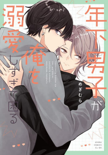 年下男子が俺を溺愛しすぎて困る （あすかコミックスＣＬ－ＤＸ） めぎむら／著 角川書店 あすかCIELコミックスの商品画像