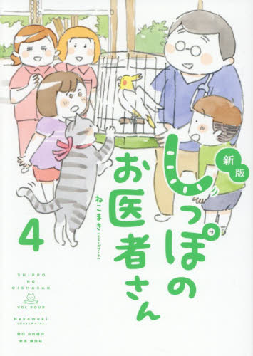 しっぽのお医者さん　４ （新版） ねこまき（ミューズワーク）／著 教養新書の本その他の商品画像