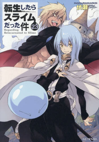 転生したらスライムだった件　２３ （ＧＣ　ＮＯＶＥＬＳ） 伏瀬／著 ノベルス本その他の商品画像