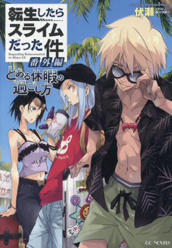転生したらスライムだった件番外編　とある休暇の過ごし方 （ＧＣ　ＮＯＶＥＬＳ） 伏瀬／著 ノベルス本その他の商品画像