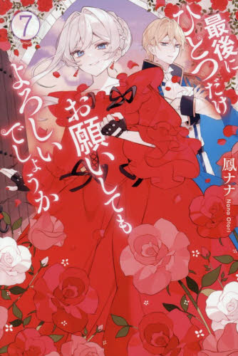 最後にひとつだけお願いしてもよろしいでしょうか　７ （Ｒｅｇｉｎａ　ＢＯＯＫＳ） 鳳ナナ／〔著〕 ノベルス本その他の商品画像