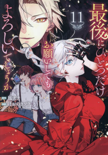 最後にひとつだけお願いしてもよろしいでしょうか　１１ （Ｒｅｇｉｎａ　ＣＯＭＩＣＳ） 鳳ナナ／原作　ほおのきソラ／漫画　沙月／キャラクター原案 少女コミックス（小中学生）その他の商品画像