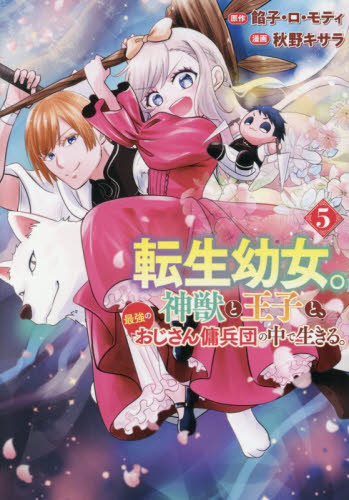転生幼女。神獣と王子と、最強のおじさん傭兵団の中で生きる。　５ （Ｒｅｇｉｎａ　ＣＯＭＩＣＳ） 餡子・ロ・モティ／原作　秋野キサラ／漫画　こよいみつき／キャラクター原案 少女コミックス（小中学生）その他の商品画像