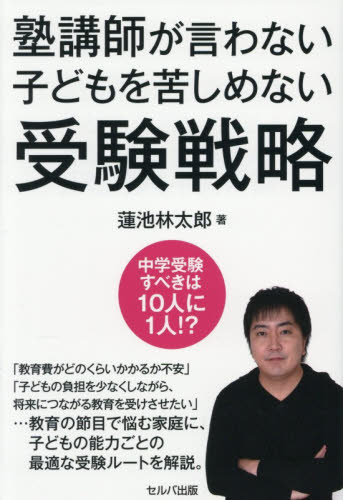 塾講師が言わない子どもを苦しめない受験戦略 蓮池林太郎／著 家庭教育の本の商品画像
