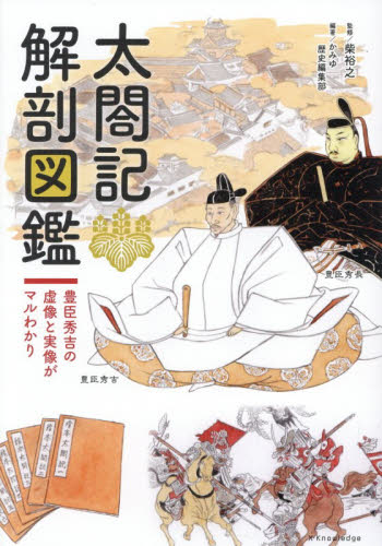 太閤記解剖図鑑　豊臣秀吉の虚像と実像がマルわかり 柴裕之／監修　かみゆ歴史編集部／編著 雑学の本の商品画像