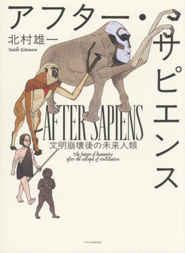 アフター・サピエンス　文明崩壊後の未来人類 北村雄一／著 生物学の本その他の商品画像