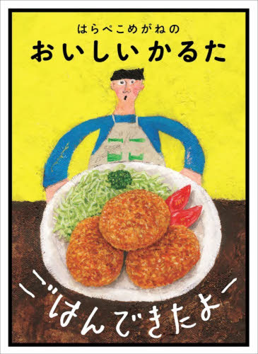 ごはんできたよー　はらぺこめがねのおいし はらぺこめがね 入門、工作の本その他の商品画像