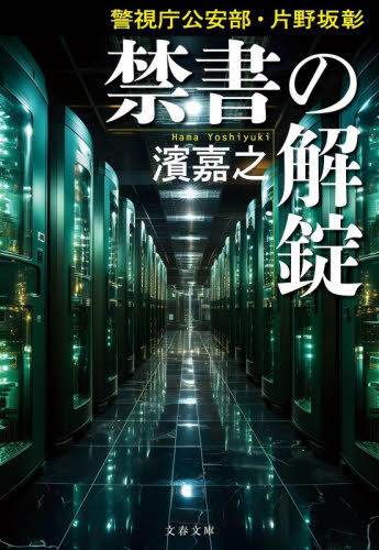 禁書の解錠 （文春文庫　は４１－４７　警視庁公安部・片野坂彰） 濱嘉之／著 文春文庫の本の商品画像