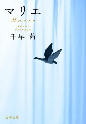 マリエ （文春文庫　ち８－６） 千早茜／著 文春文庫の本の商品画像