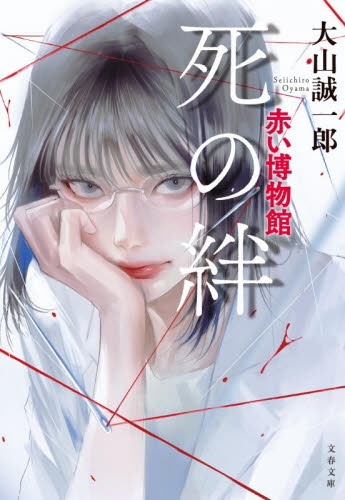 死の絆 （文春文庫　お６８－４　赤い博物館） 大山誠一郎／著 文春文庫の本の商品画像