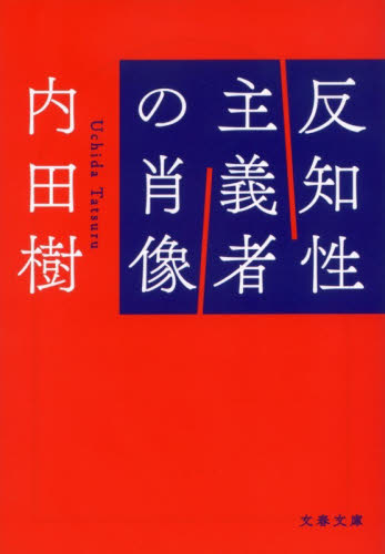 反知性主義者の肖像 （文春文庫　う１９－２９） 内田樹／著 文春文庫の本の商品画像