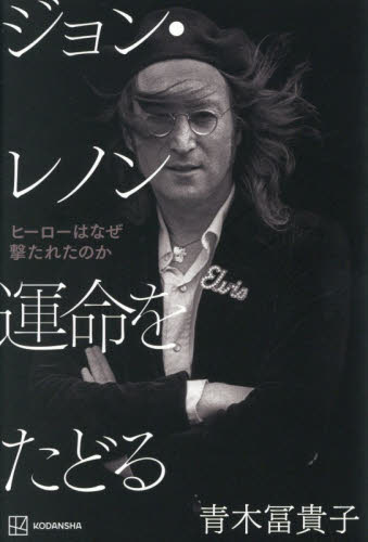 ジョン・レノン運命をたどる　ヒーローはなぜ撃たれたのか 青木冨貴子／著 ノンフィクション書籍その他の商品画像