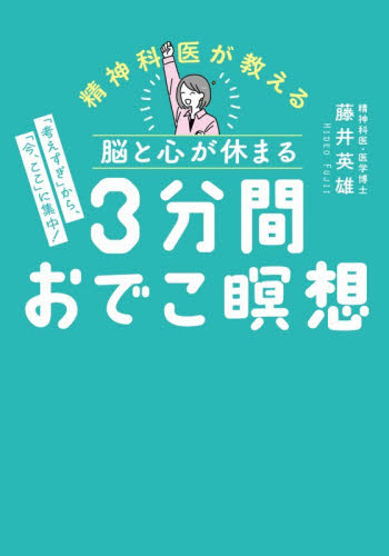 脳と心が休まる３分間おでこ瞑想 （王様文庫　Ｄ１１４－１） 藤井英雄／著 三笠　王様文庫の商品画像