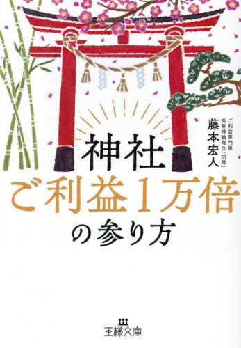 神社ご利益１万倍の参り方 （王様文庫　Ｄ１１５－１） 藤本宏人／著 三笠　王様文庫の商品画像
