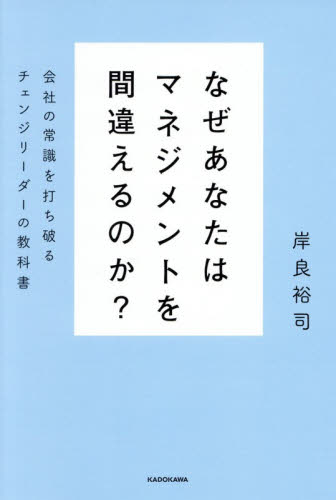 なぜあなたはマネジメントを間違えるのか？　会社の常識を打ち破るチェンジリーダーの教科書 岸良裕司／著 リーダーシップ、コーチングの本の商品画像