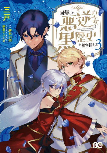 回帰した悪逆皇女は黒歴史を塗り替える　３ （ビーズログコミックス） 三戸／著　緋色の雨／原作　鍋島テツヒロ／キャラクター原案 少女コミック（中高生、一般）その他の商品画像