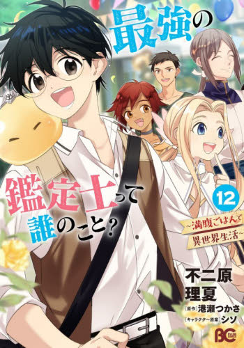 最強の鑑定士って誰のこと？　満腹ごはんで異世界生活　１２ （ビーズログコミックス） 不二原理夏／著　港瀬つかさ／原作　シソ／キャラクター原案 少女コミック（中高生、一般）その他の商品画像