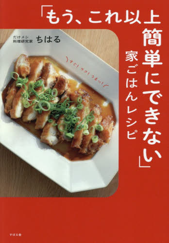 「もう、これ以上簡単にできない」家ごはんレシピ ちはる／著 家庭料理の本その他の商品画像