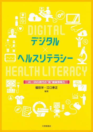 デジタル×ヘルスリテラシー　ＡＩ・ＳＮＳ時代の“新”健康情報力 福田洋／編著　江口泰正／編著 医学一般の本その他の商品画像