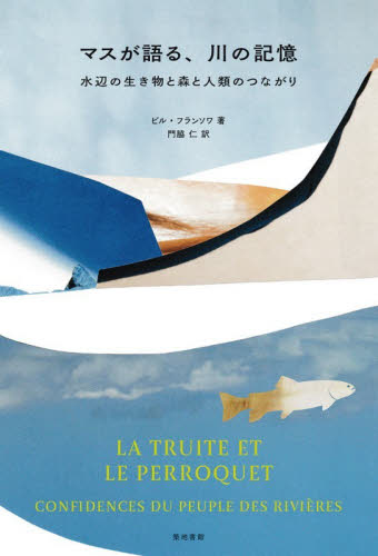 マスが語る、川の記憶　水辺の生き物と森と人類のつながり ビル・フランソワ／著　門脇仁／訳 ノンフィクション書籍その他の商品画像
