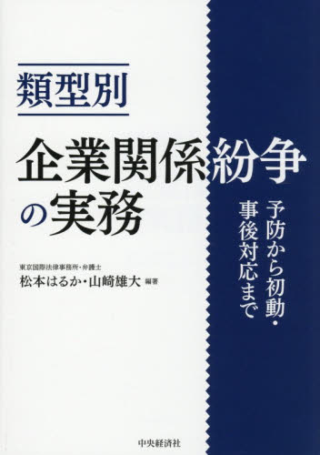 類型別企業関係紛争の実務　予防から初動・事後対応まで 松本はるか／編著　山崎雄大／編著 企業法務実務一般の本の商品画像