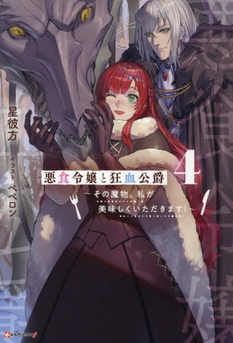 悪食令嬢と狂血公爵　その魔物、私が美味しくいただきます！　４ （Ｋラノベブックスｆ） 星彼方／作 ノベルス本その他の商品画像