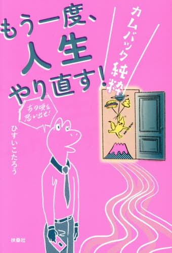 もう一度、人生やり直す！　カムバック純粋 ひすいこたろう／著 紀行、エッセーの本その他の商品画像