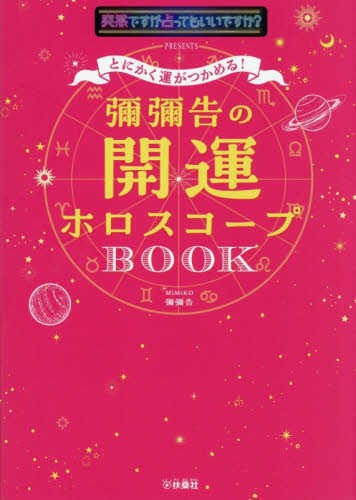 とにかく運がつかめる！彌彌告の開運ホロスコープＢＯＯＫ　突然ですが占ってもいいですか？ＰＲＥＳＥＮＴＳ 彌彌告／著 占いの本その他の商品画像