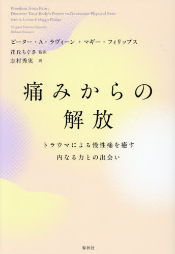 痛みからの解放　トラウマによる慢性痛を癒す内なる力との出会い ピーター・Ａ．ラヴィーン／著　マギー・フィリップス／著　花丘ちぐさ／監訳　志村秀実／訳 心理一般の本その他の商品画像