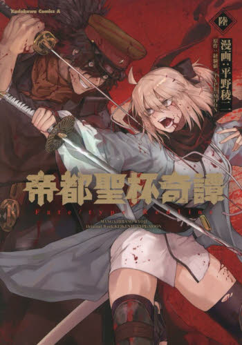 帝都聖杯奇譚　Ｆａｔｅ／ｔｙｐｅ　Ｒｅｄｌｉｎｅ　６ （角川コミックス・エース） 平野稜二／漫画　経験値／原作　ＴＹＰＥ－ＭＯＯＮ／原作 角川書店　カドカワコミックス　エースの商品画像