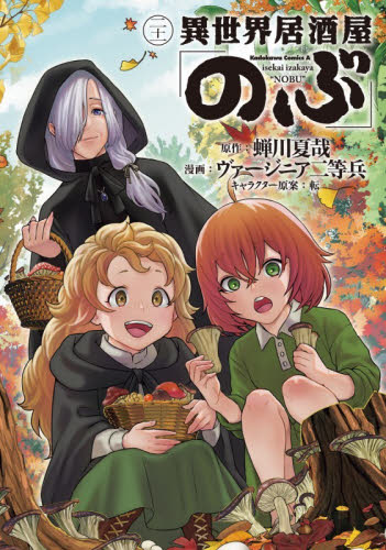異世界居酒屋「のぶ」　２１ （角川コミックス・エース） 蝉川夏哉／原作　ヴァージニア二等兵／漫画　転／キャラクター原案 角川書店　カドカワコミックス　エースの商品画像