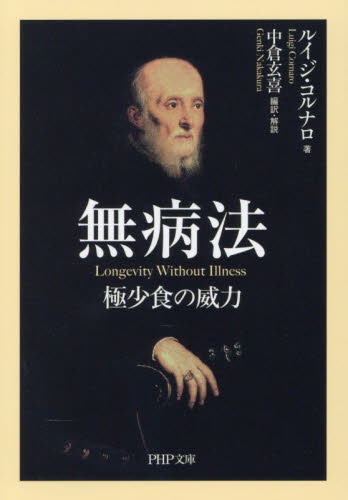 無病法　極少食の威力 （ＰＨＰ文庫　る１－１） ルイジ・コルナロ／著　中倉玄喜／編訳・解説 PHP文庫の本の商品画像