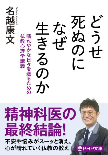 どうせ死ぬのになぜ生きるのか　晴れやかな日々を送るための仏教心理学講義 （ＰＨＰ文庫　な６０－３） 名越康文／著 PHP文庫の本の商品画像
