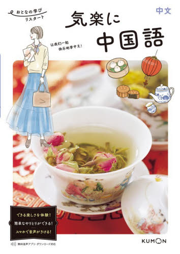 気楽に中国語 （おとなの学びリスタート） 金子真生／著 中国語関連の本その他の商品画像