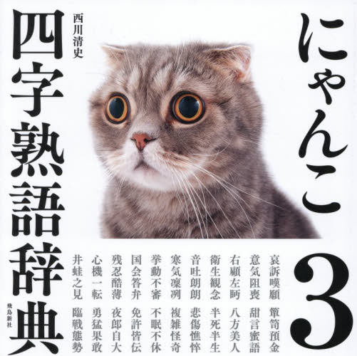 にゃんこ四字熟語辞典　３ 西川清史／著 雑学の本の商品画像