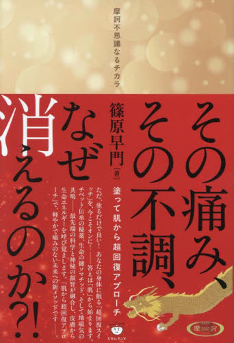 その痛み、その不調、なぜ消えるのか？！　摩訶不思議なるチカラ　塗って肌から超回復アプローチ 篠原早門／著 精神世界の本その他の商品画像
