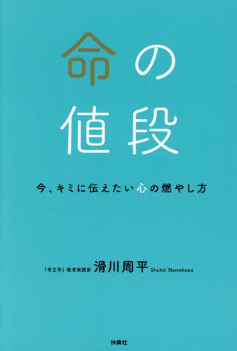 命の値段　今、キミに伝えたい心の燃やし方 滑川周平／著 宗教、仏教各宗派の本の商品画像