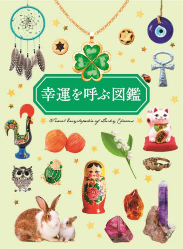 幸運を呼ぶ図鑑 ペズル／著　門馬綱一／鉱物写真監修　阿部浩志／植物・動物写真監修 雑学の本の商品画像