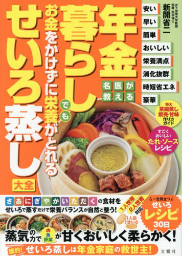 年金暮らしでもお金をかけずに栄養がとれるせいろ蒸し大全 新開省二／著 家庭料理の本その他の商品画像