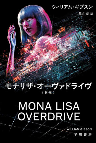 モナリザ・オーヴァドライヴ （ハヤカワ文庫　ＳＦ　２５０２） （新版） ウィリアム・ギブスン／著　黒丸尚／訳 一般文庫その他の商品画像