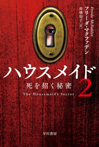 ハウスメイド　２ （ハヤカワ・ミステリ文庫　ＨＭ　５３０－２） フリーダ・マクファデン／著　高橋知子／訳 一般文庫その他の商品画像