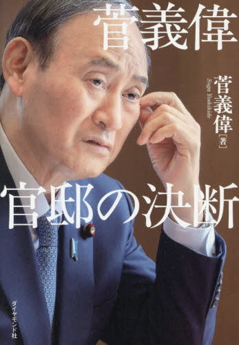 菅義偉官邸の決断 菅義偉／著 ノンフィクション書籍その他の商品画像