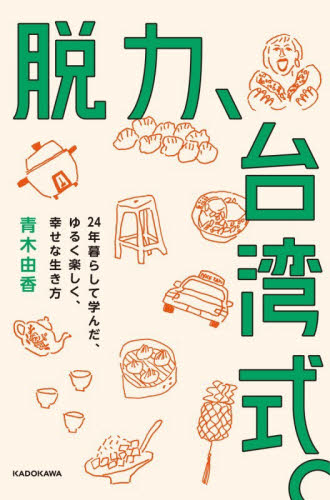 脱力、台湾式。　２４年暮らして学んだ、ゆるく楽しく、幸せな生き方 青木由香／著 紀行、エッセーの本その他の商品画像
